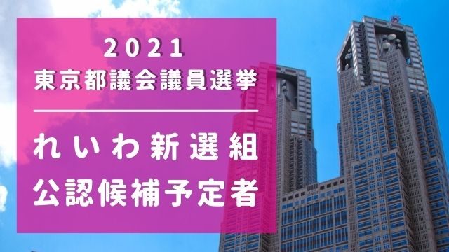 東京都都議会議員選挙 れいわ新選組 公認候補者一覧