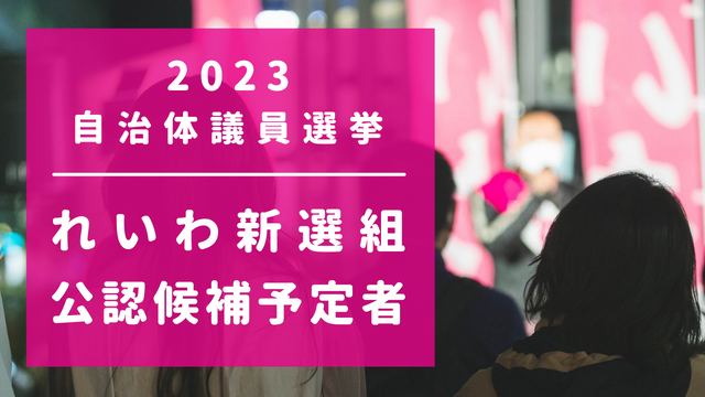 【2023自治体議員選挙】れいわ新選組 公認候補予定者 一覧