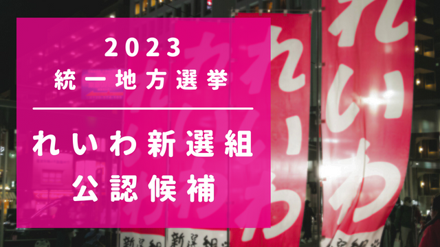 2023統一地方選挙（れいわ新選組）