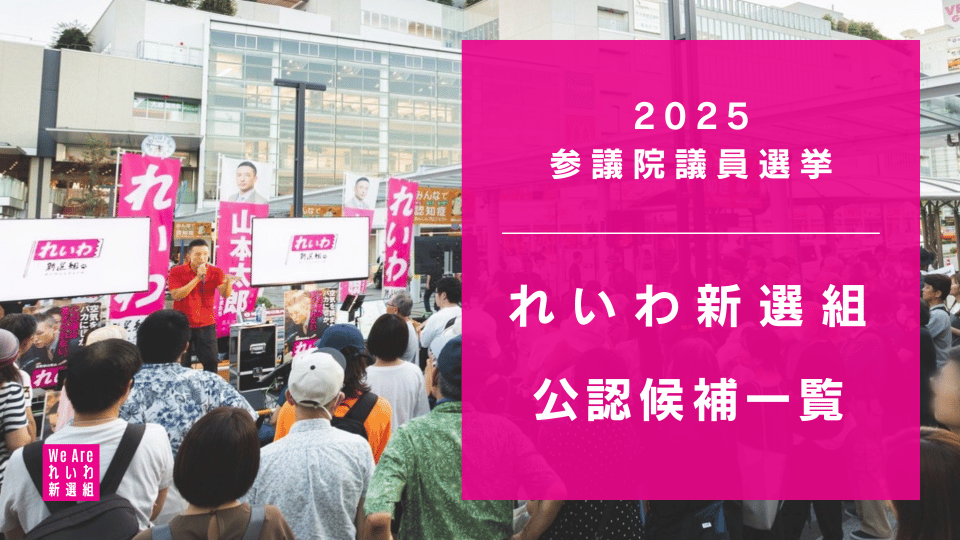2025年 参議院議員選挙 れいわ新選組 候補者まとめ