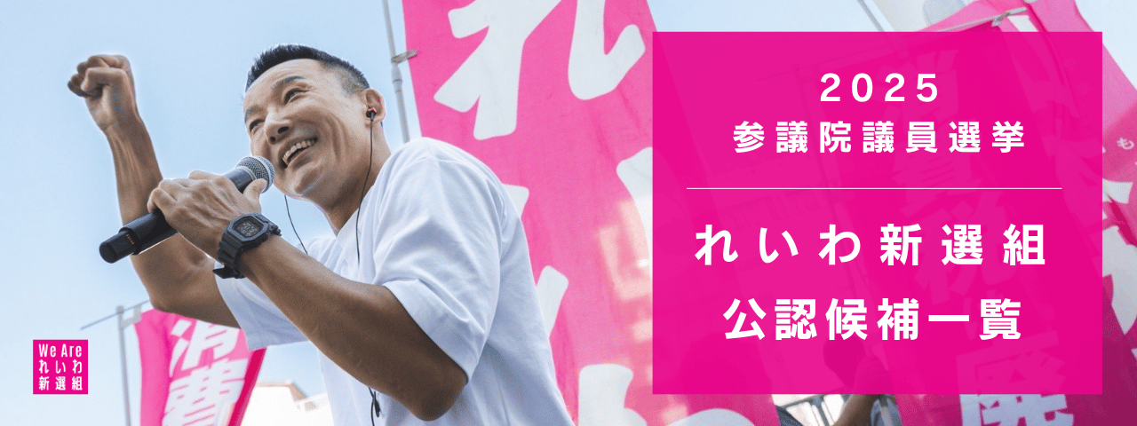 2025年 参議院議員選挙 れいわ新選組 候補者まとめ